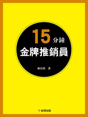 cover image of 15分鐘金牌推銷員